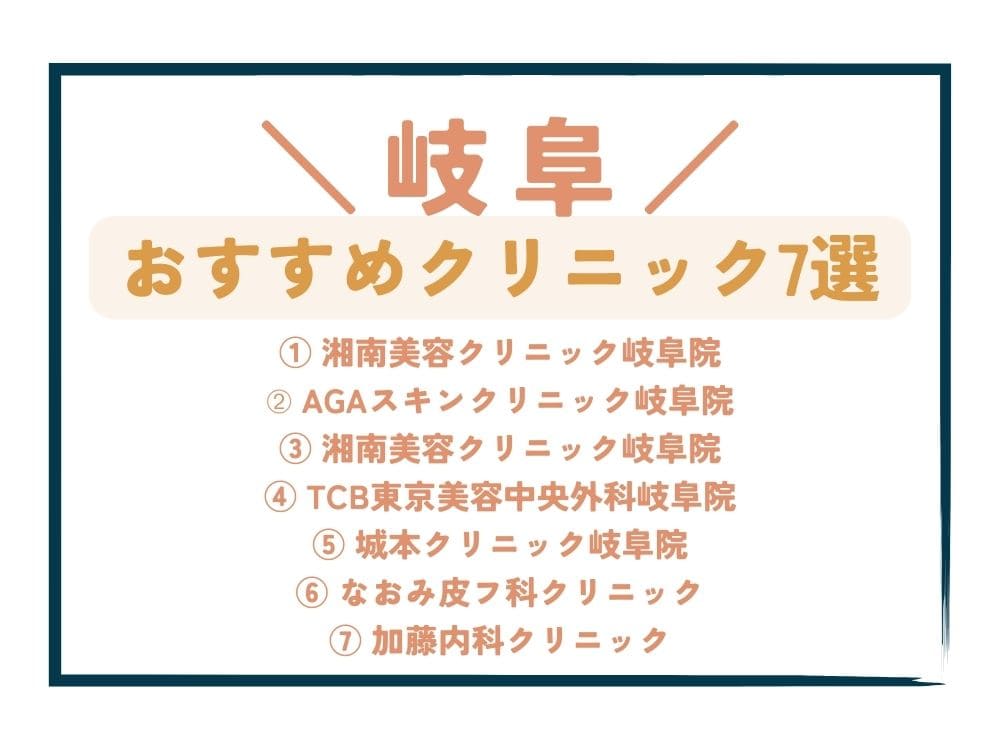 【岐阜】AGA治療が安い！おすすめクリニック7選