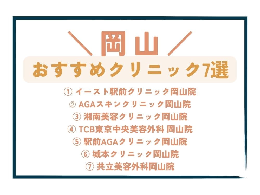 【岡山】AGA治療が安い！おすすめクリニック7選