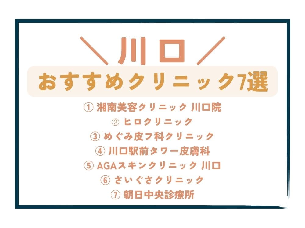 【川口】AGA治療が安い！おすすめクリニック7選