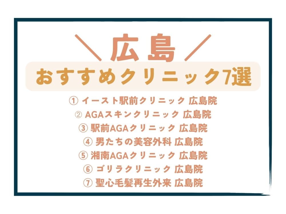 【広島】AGA治療が安い！おすすめクリニック7選