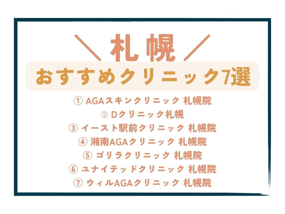 【札幌】AGA治療が安い！おすすめクリニック7選