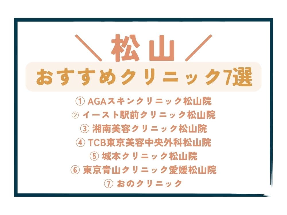【松山】AGA治療が安い！おすすめクリニック7選