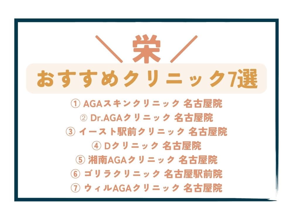 【栄】AGA治療が安い！おすすめクリニック7選