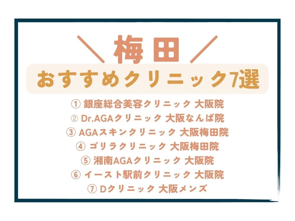 【梅田】AGA治療が安い！おすすめクリニック7選