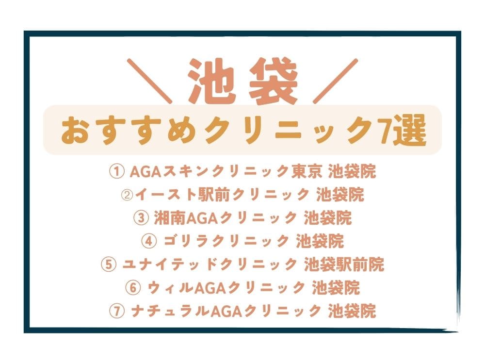 【池袋】AGA治療が安い！おすすめクリニック7選