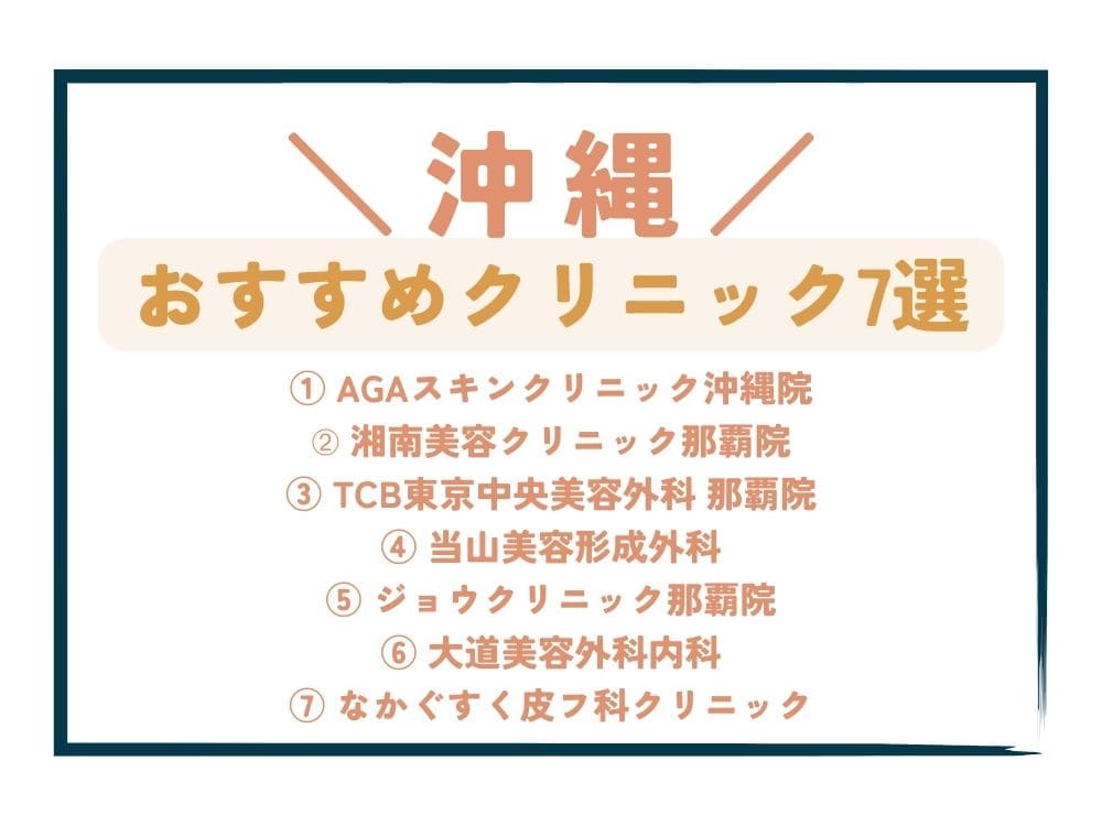 【沖縄】AGA治療が安い！おすすめクリニック7選