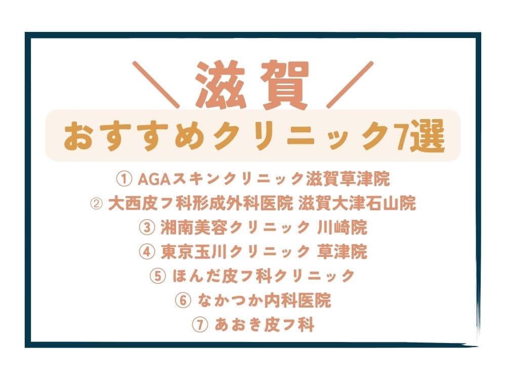 【滋賀】AGA治療が安い!おすすめクリニック7選