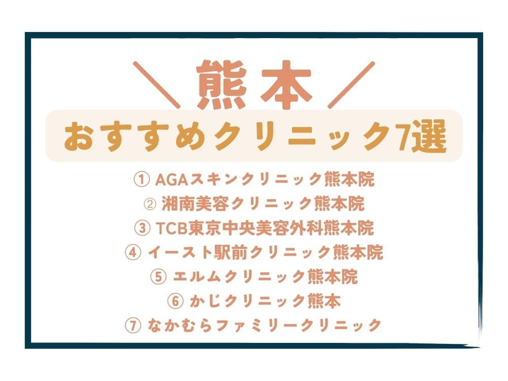 【熊本】AGA治療が安い！おすすめクリニック7選