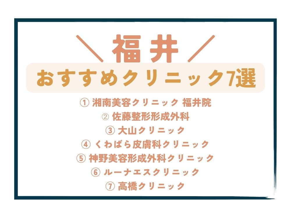 【福井】AGA治療が安い！おすすめクリニック7選