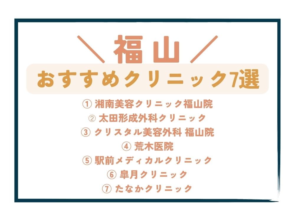 【福山】AGA治療が安い!おすすめクリニック7選