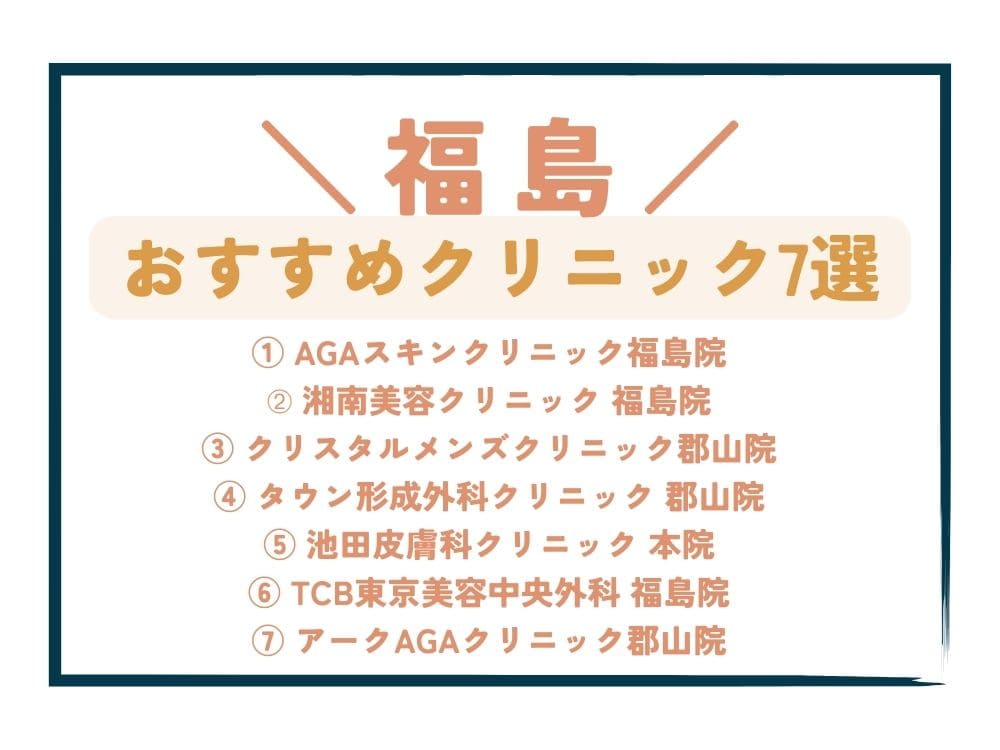 【福島】AGA治療が安い！おすすめクリニック7選