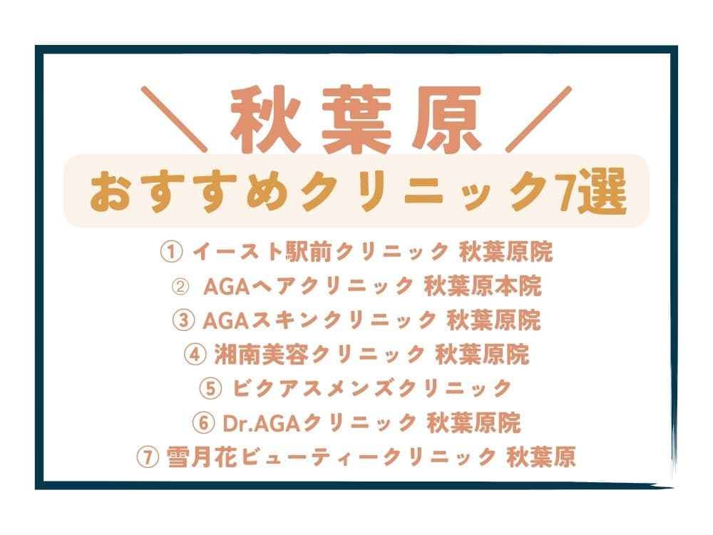 【秋葉原】AGA治療が安い！おすすめクリニック7選