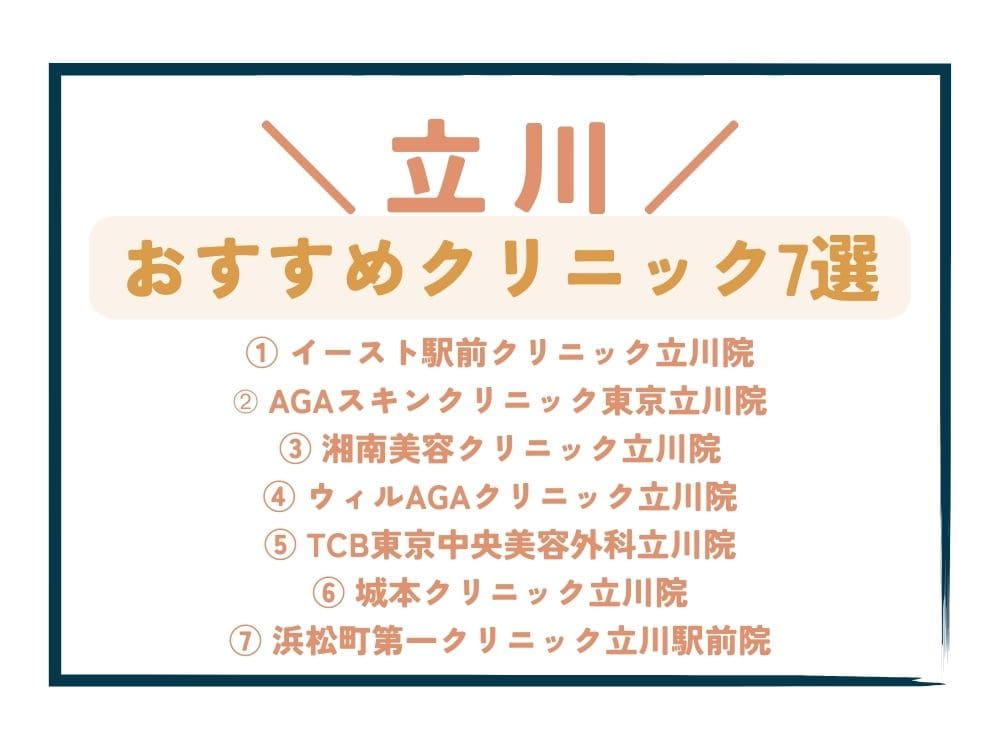 【立川】AGA治療が安い！おすすめクリニック7選