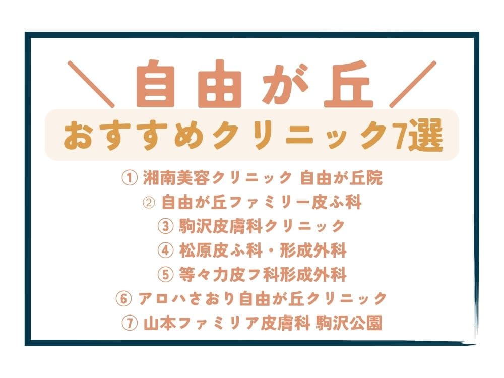 【自由が丘】AGA治療が安い!おすすめクリニック7選