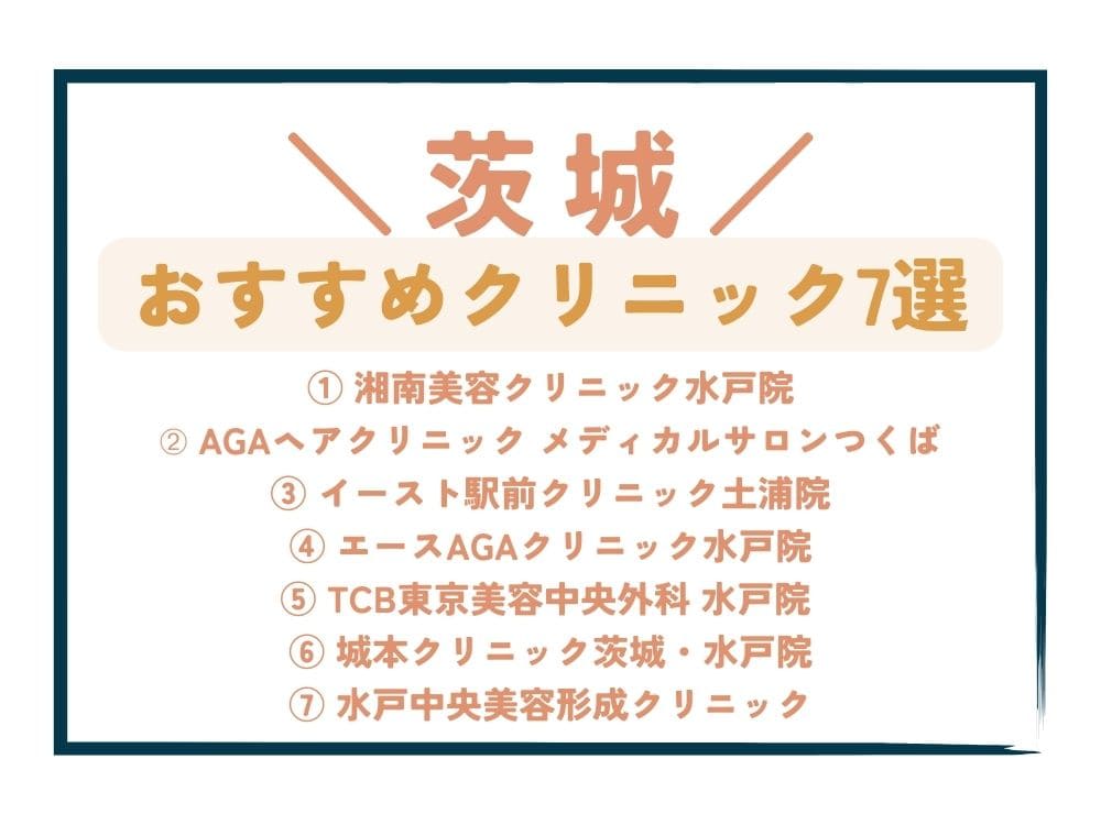 【茨城】AGA治療が安い！おすすめクリニック7選