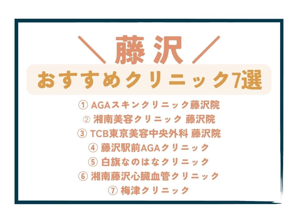 【藤沢】AGA治療が安い！おすすめクリニック7選