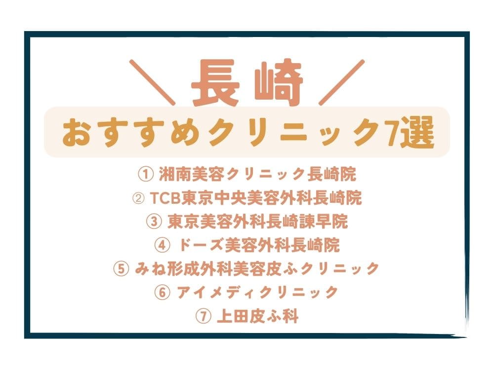 【長崎】AGA治療が安い！おすすめクリニック7選