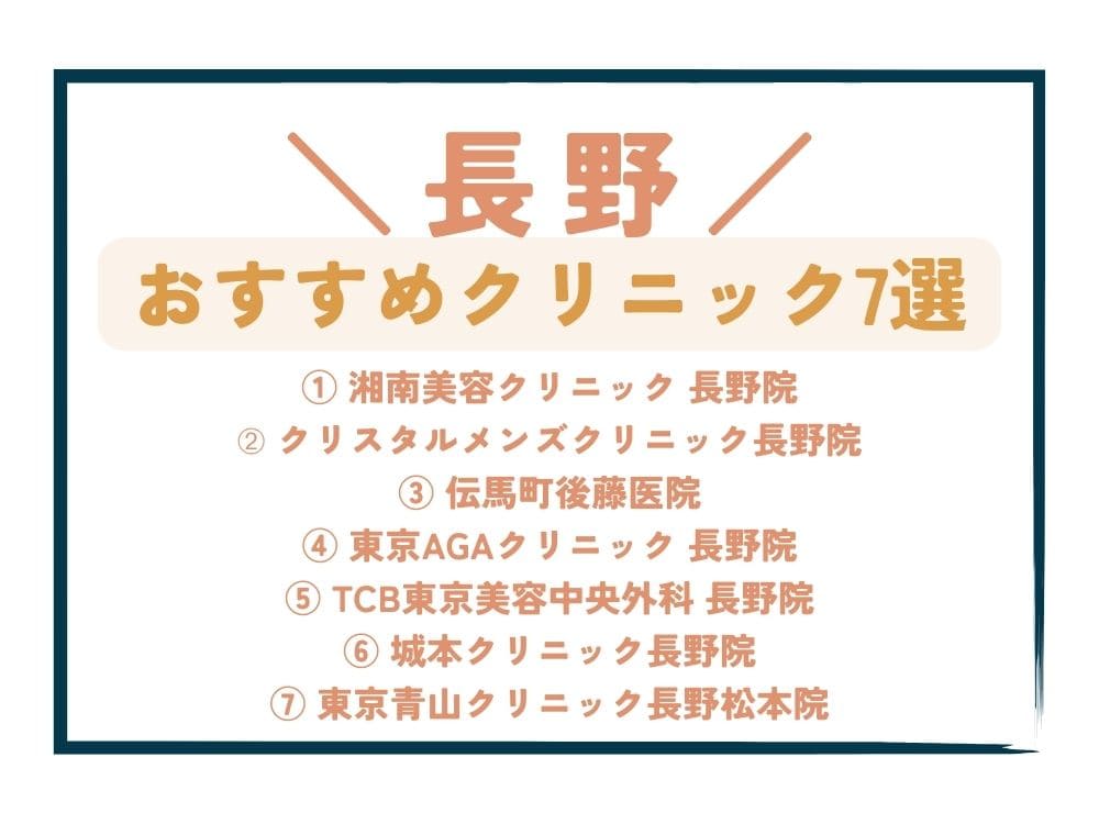 【長野】AGA治療が安い！おすすめクリニック7選