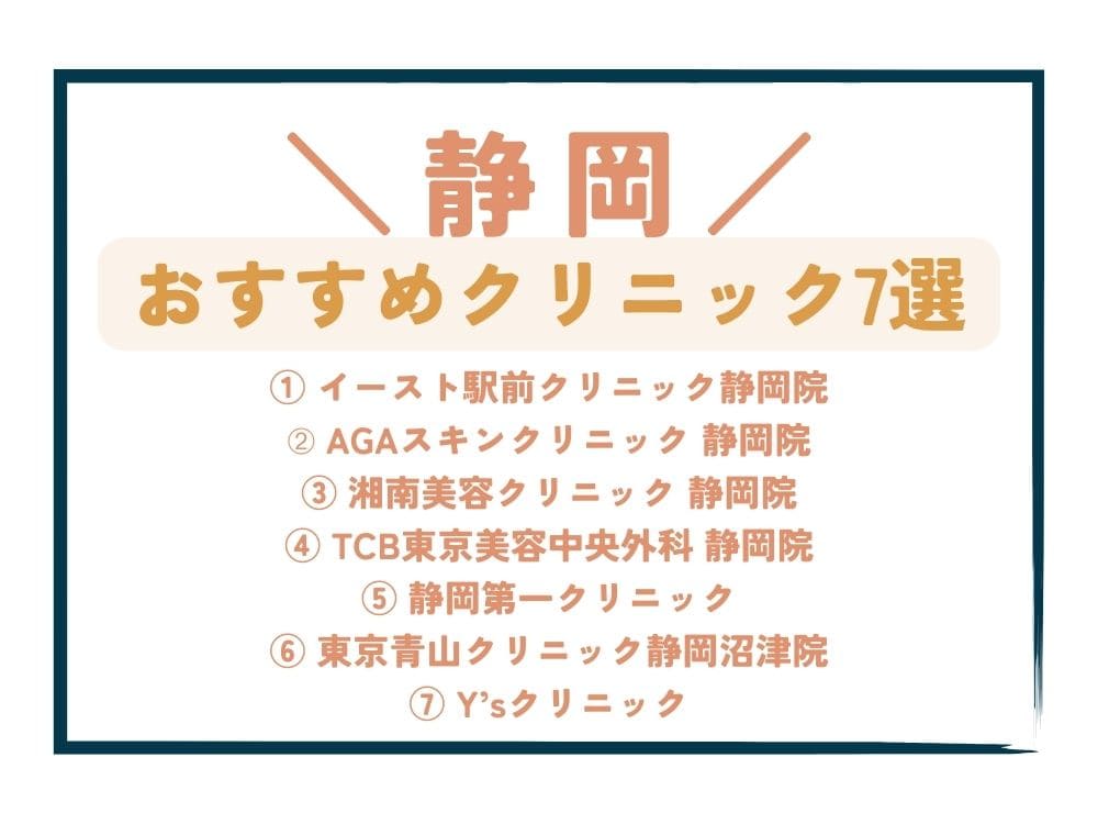 【静岡】AGA治療が安い！おすすめクリニック7選