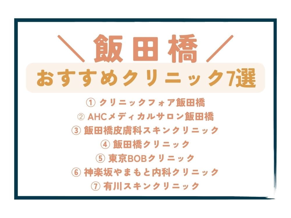 【飯田橋】AGA治療が安い！おすすめクリニック7選