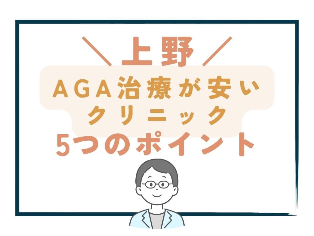 【上野】でAGA治療が安いクリニックを選ぶ5つのポイント