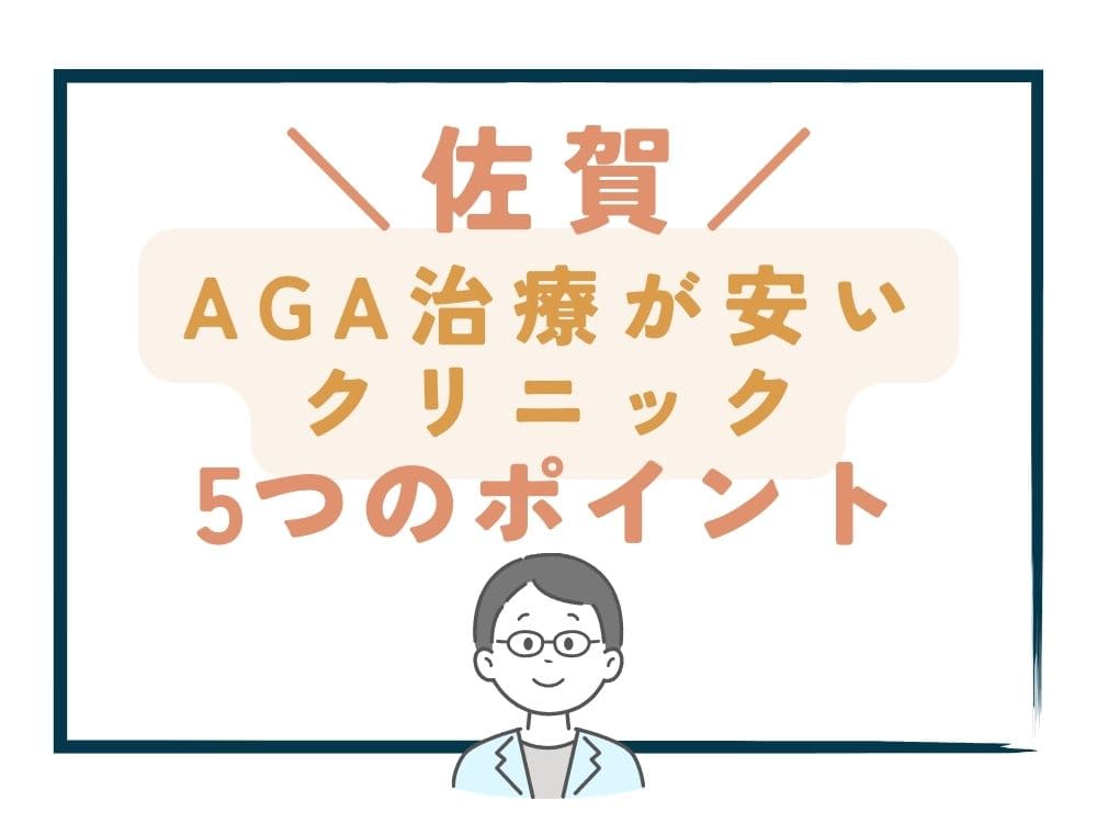 【佐賀】でAGA治療が安いクリニックを選ぶ5つのポイント