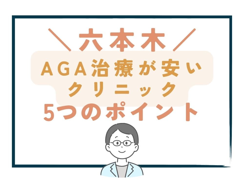 【六本木】でAGA治療が安いクリニックを選ぶ5つのポイント