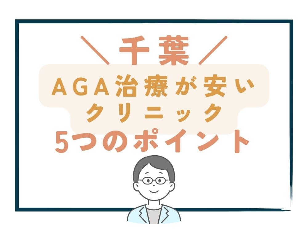 【千葉】でAGA治療が安いクリニックを選ぶ5つのポイント