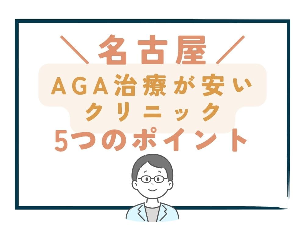 【名古屋】でAGA治療が安いクリニックを選ぶ5つのポイント