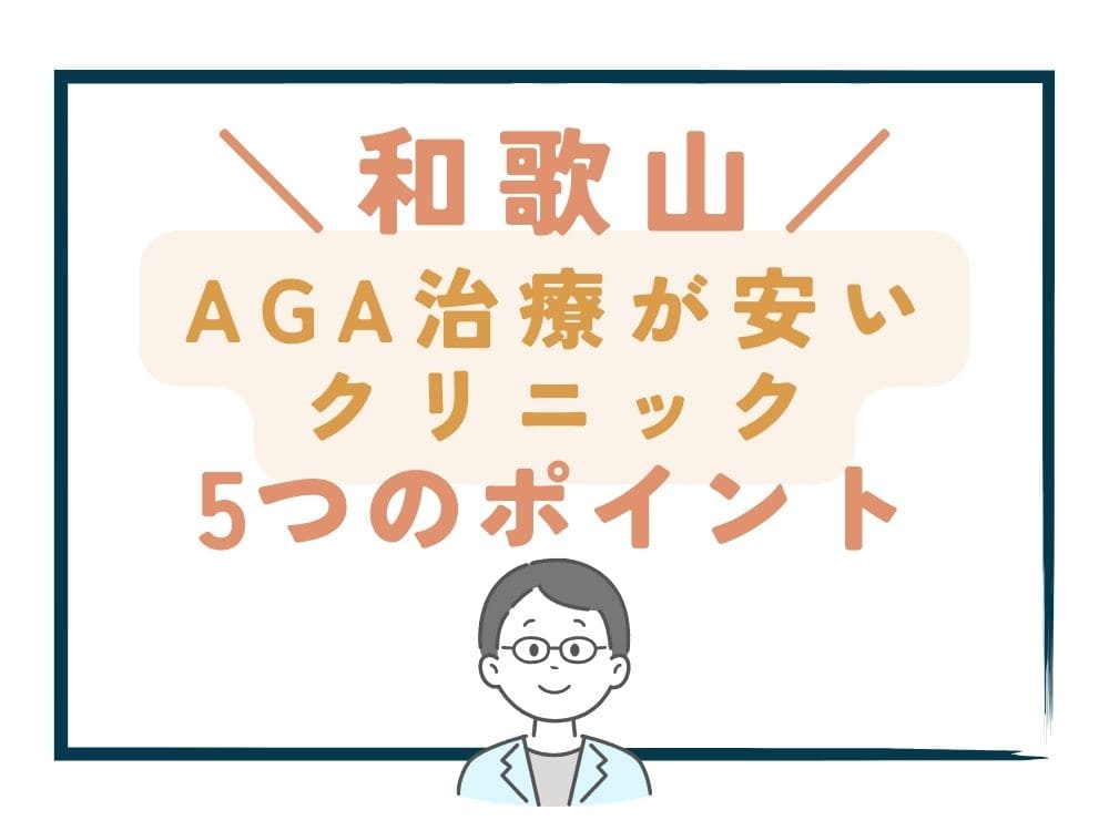 【和歌山】でAGA治療が安いクリニックを選ぶ5つのポイント