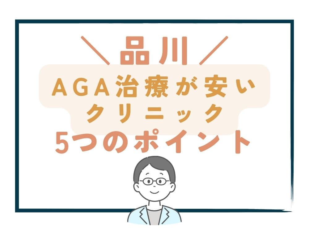 【品川】でAGA治療が安いクリニックを選ぶ5つのポイント