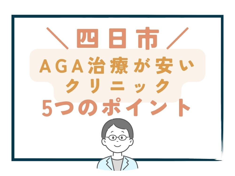 【四日市】でAGA治療が安いクリニックを選ぶ5つのポイント