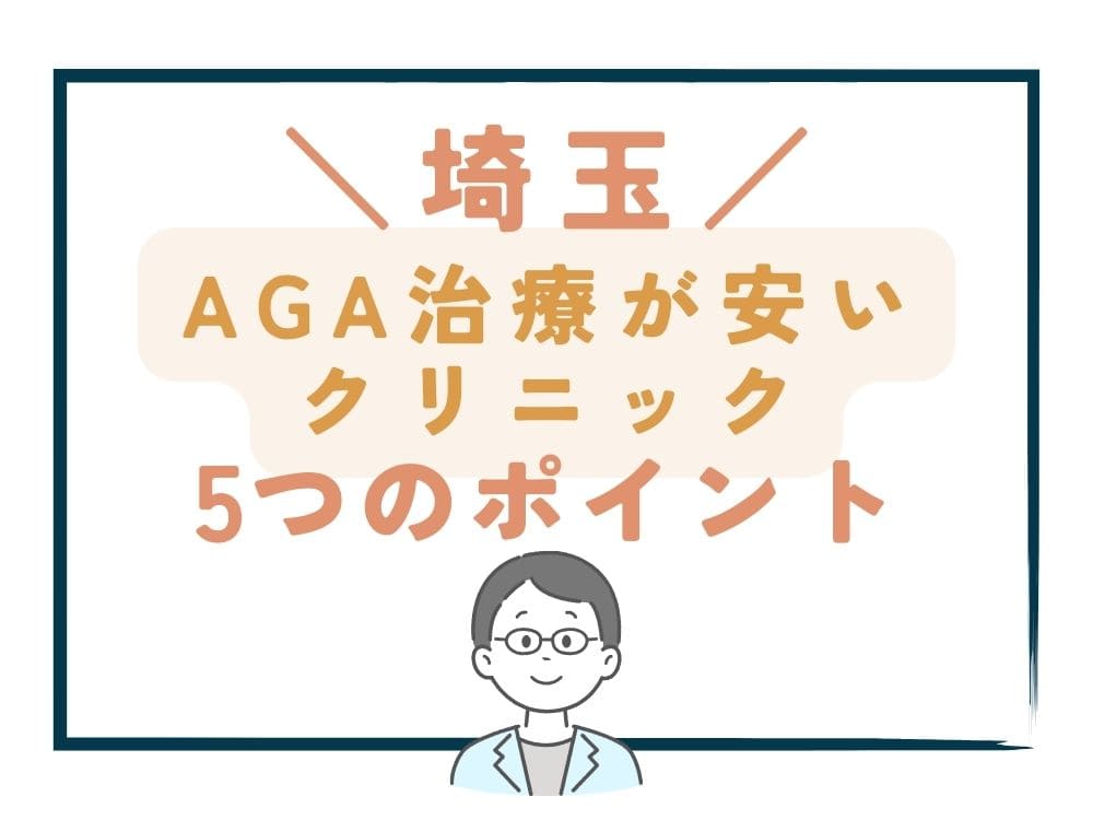 【埼玉】でAGA治療が安いクリニックを選ぶ5つのポイント
