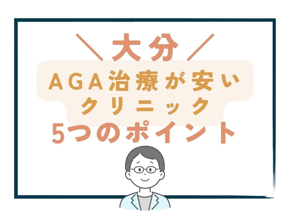 【大分】でAGA治療が安いクリニックを選ぶ5つのポイント