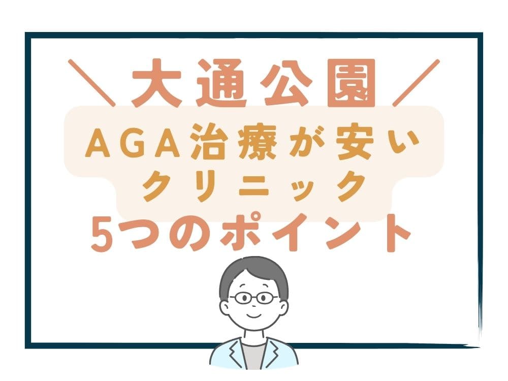 【大通公園】でAGA治療が安いクリニックを選ぶ5つのポイント