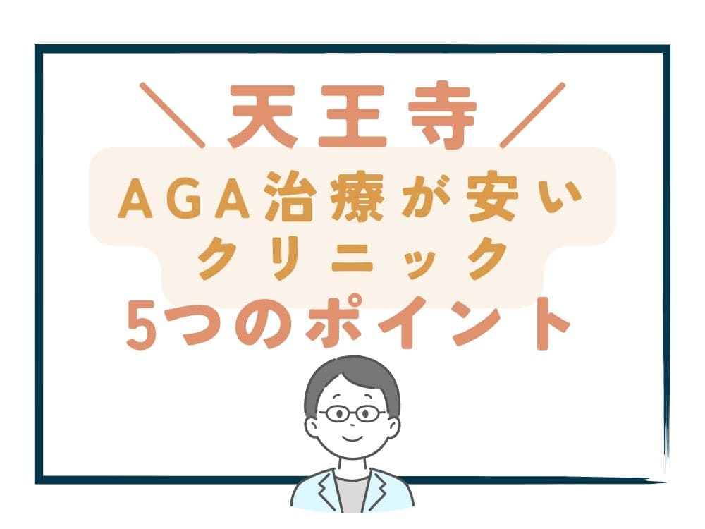 【天王寺】でAGA治療が安いクリニックを選ぶ5つのポイント