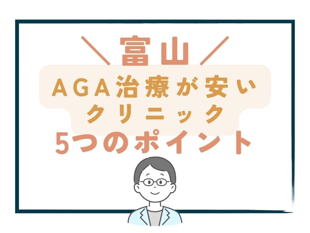 【富山】でAGA治療が安いクリニックを選ぶ5つのポイント