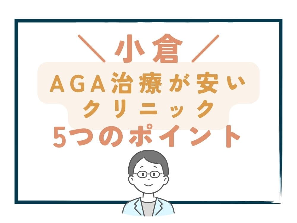 【小倉】でAGA治療が安いクリニックを選ぶ5つのポイント