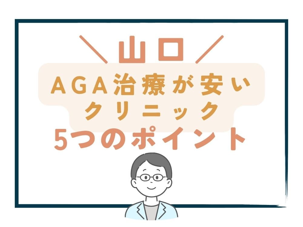 【山口】でAGA治療が安いクリニックを選ぶ5つのポイント