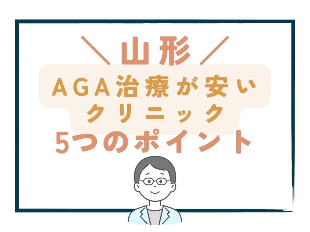 【山形】でAGA治療が安いクリニックを選ぶ5つのポイント