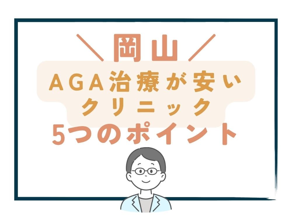 【岡山】でAGA治療が安いクリニックを選ぶ5つのポイント