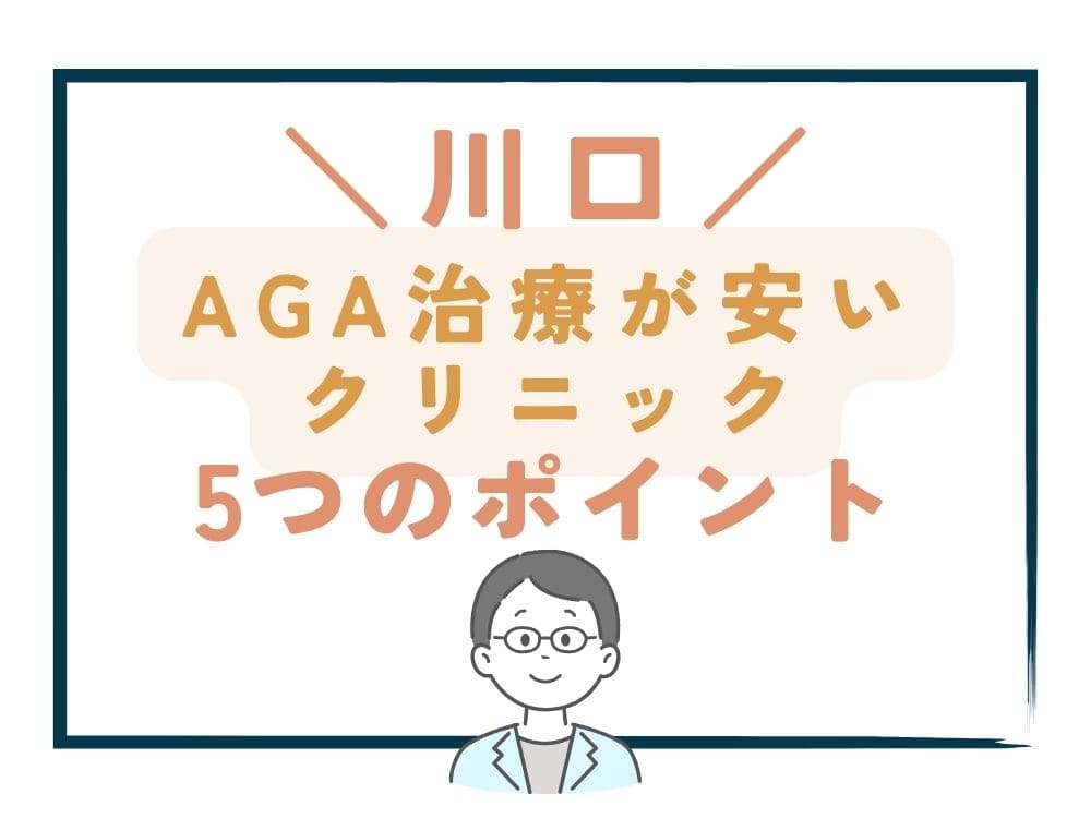 【川口】でAGA治療が安いクリニックを選ぶ5つのポイント
