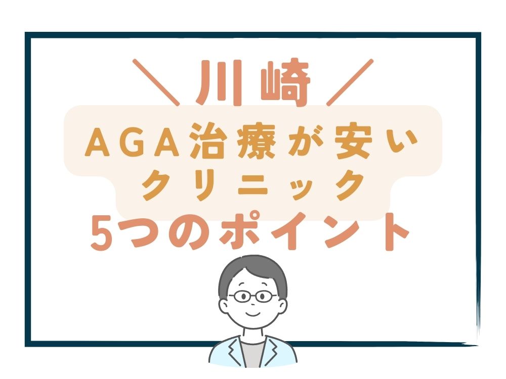 【川崎】でAGA治療が安いクリニックを選ぶ5つのポイント