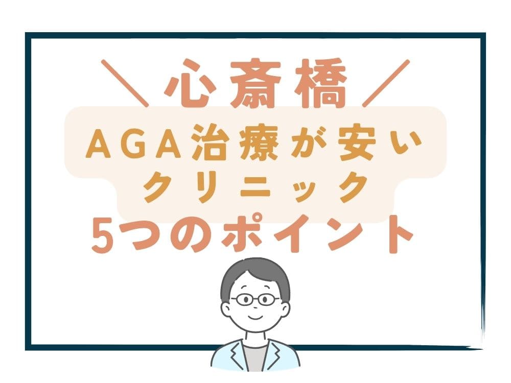 【心斎橋】でAGA治療が安いクリニックを選ぶ5つのポイント