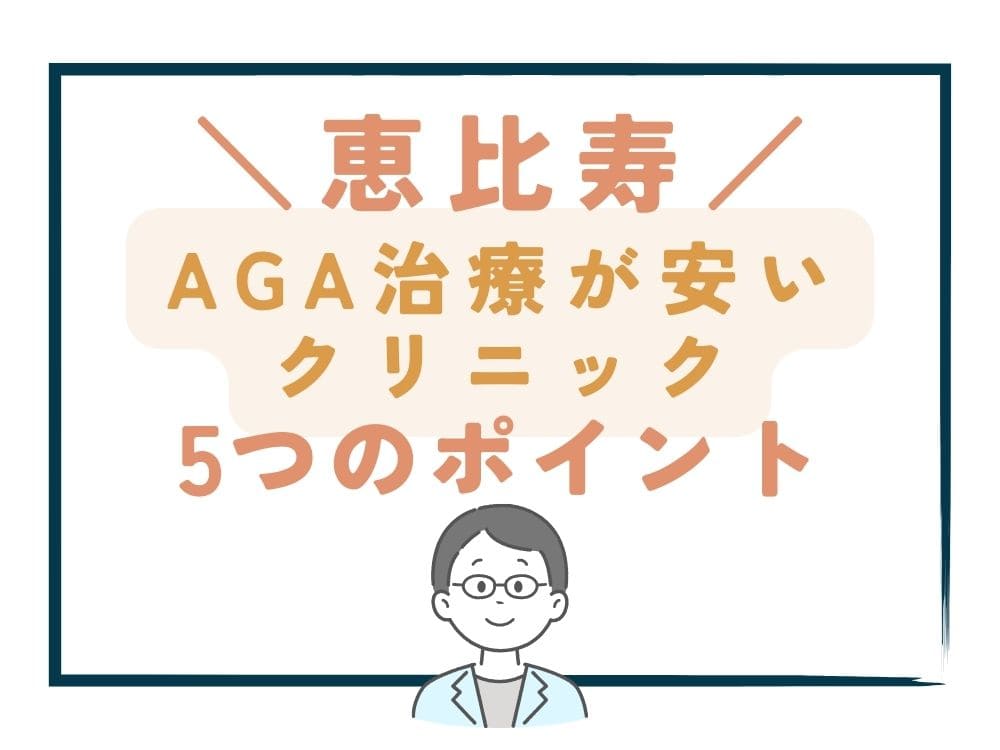 【恵比寿】でAGA治療が安いクリニックを選ぶ5つのポイント