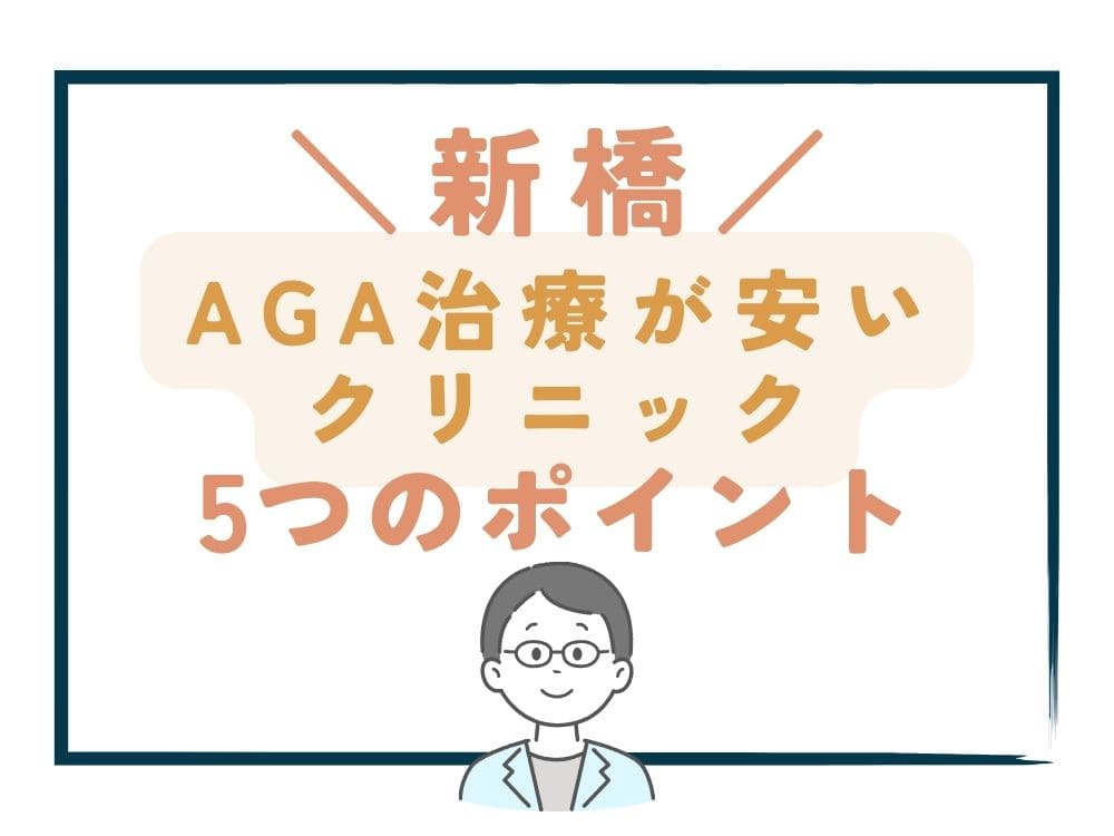 【新橋】でAGA治療が安いクリニックを選ぶ5つのポイント