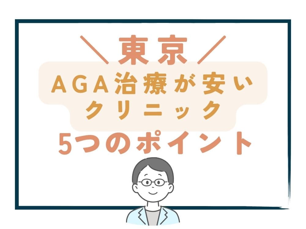 【東京】でAGA治療が安いクリニックを選ぶ5つのポイント