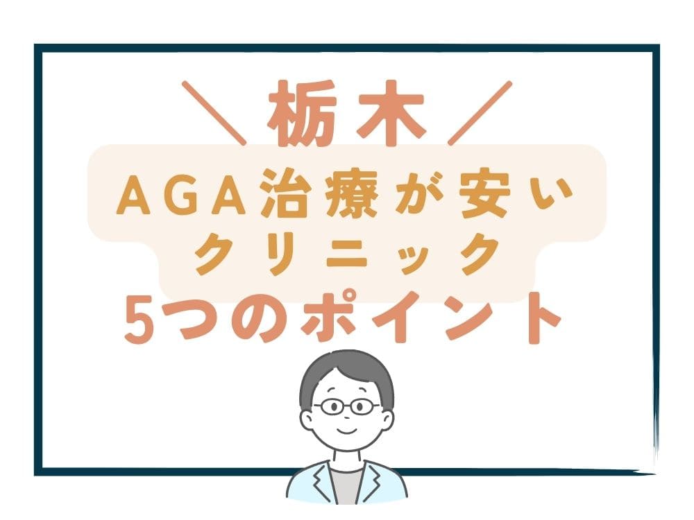 【栃木】でAGA治療が安いクリニックを選ぶ5つのポイント