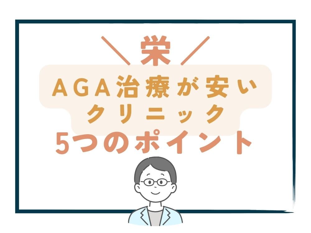 【栄】でAGA治療が安いクリニックを選ぶ5つのポイント