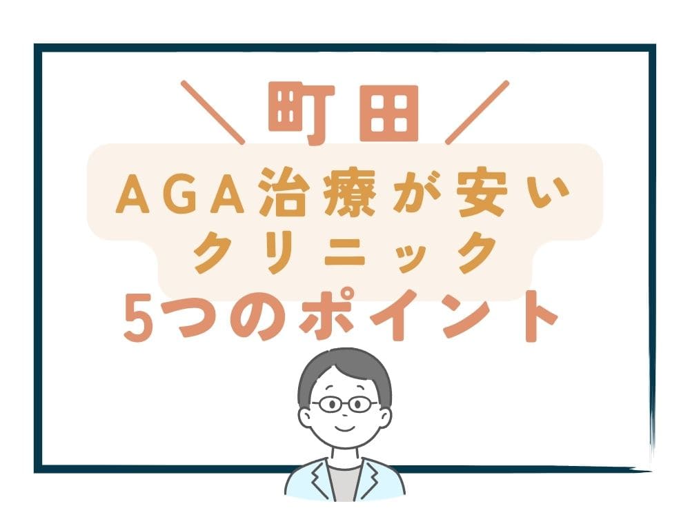 【町田】でAGA治療が安いクリニックを選ぶ5つのポイント